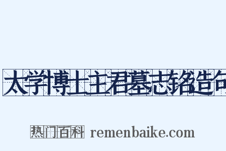 太学博士主君墓志铭造句是什么意思的图片